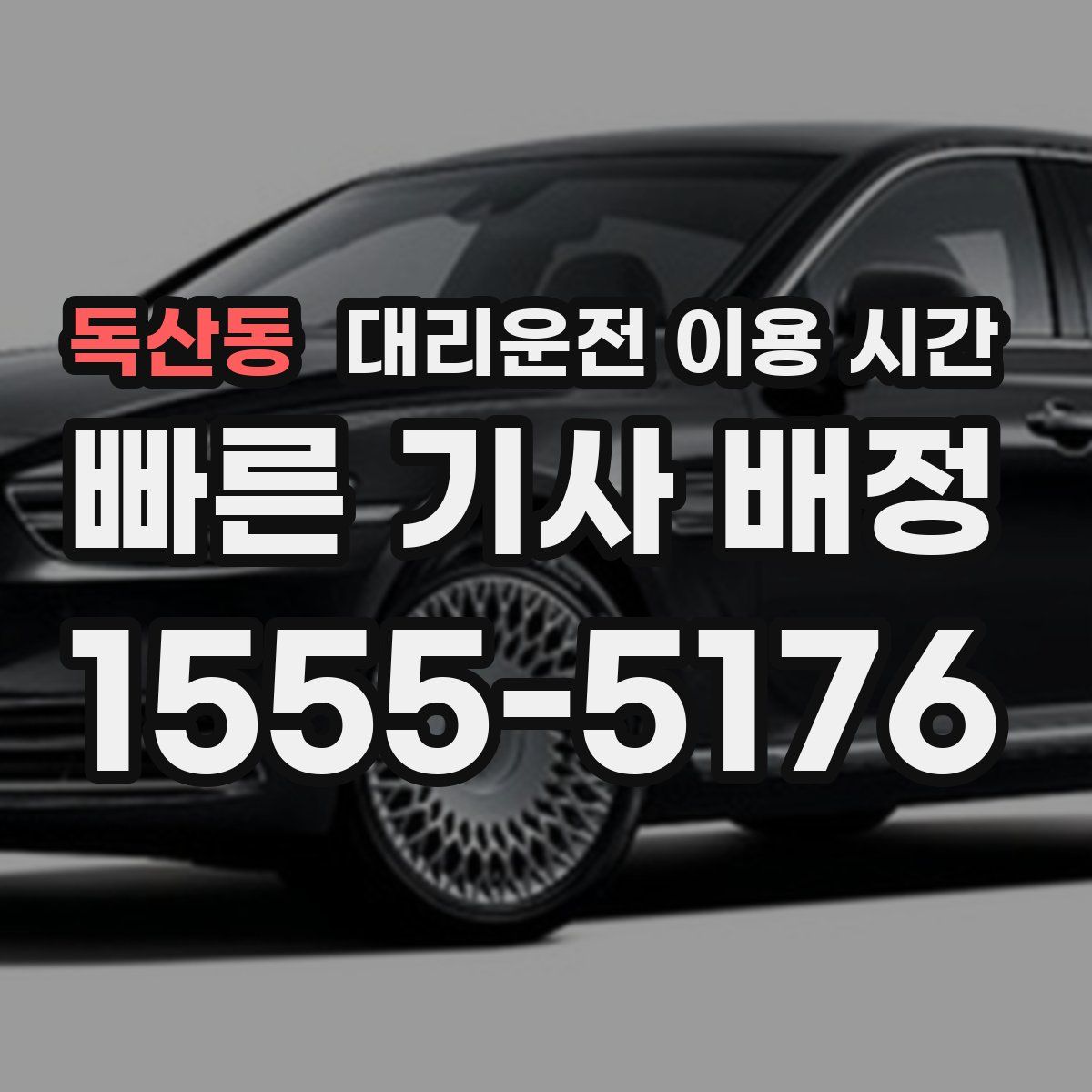 독산동 대리운전 이용 시간