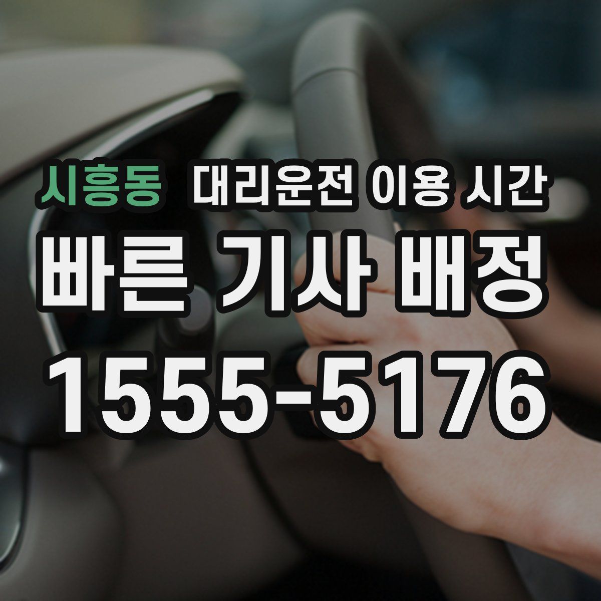 시흥동 대리운전 이용 시간