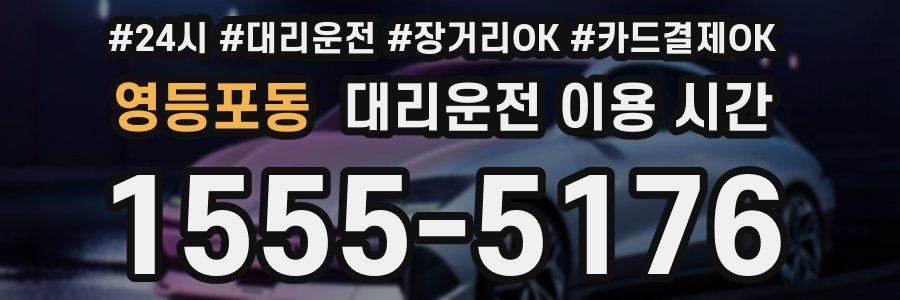 영등포동 대리운전 이용 시간