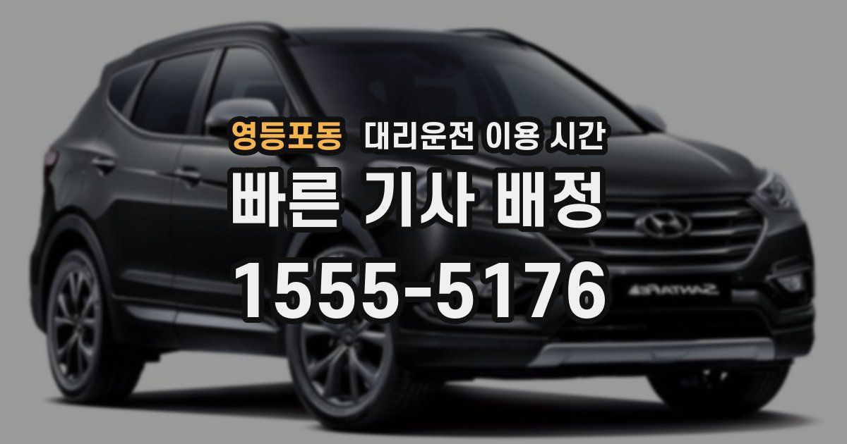 영등포동 대리운전 이용 시간