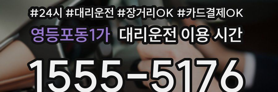 영등포동1가 대리운전 이용 시간