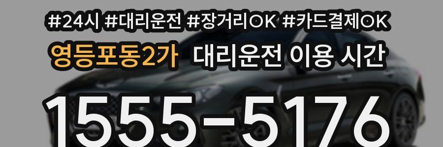영등포동2가 대리운전 이용 시간