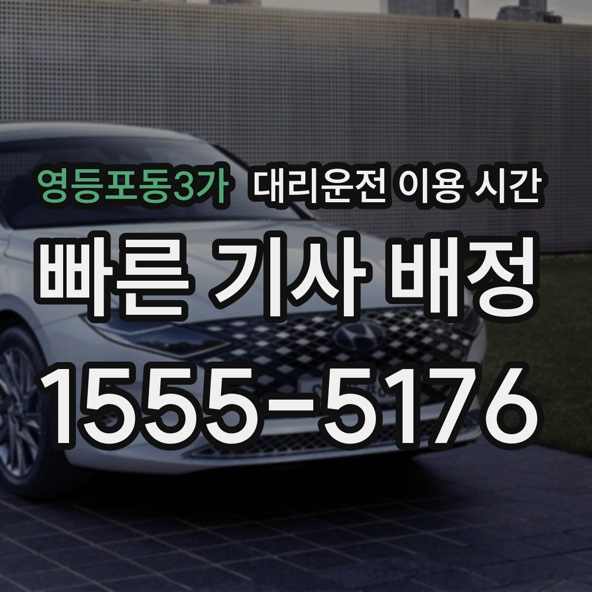 영등포동3가 대리운전 이용 시간
