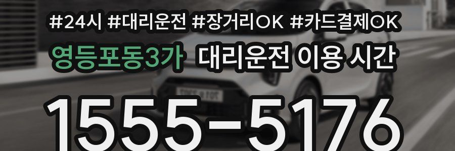 영등포동3가 대리운전 이용 시간