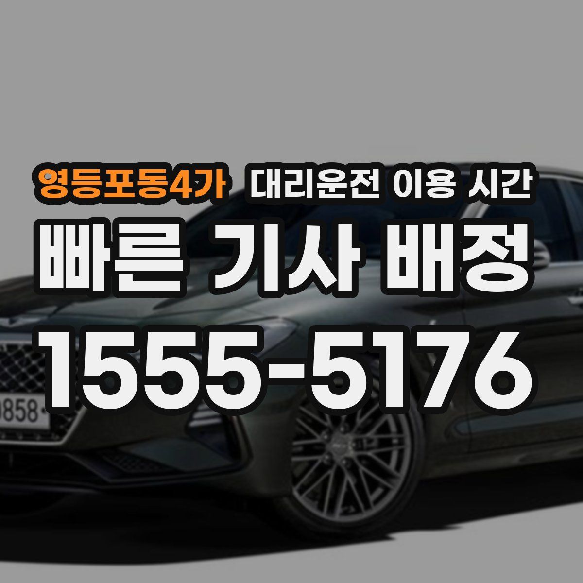 영등포동4가 대리운전 이용 시간