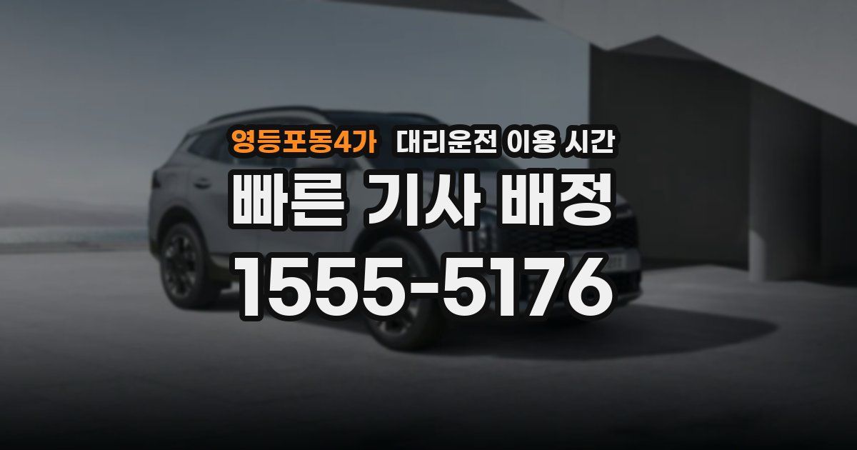 영등포동4가 대리운전 이용 시간