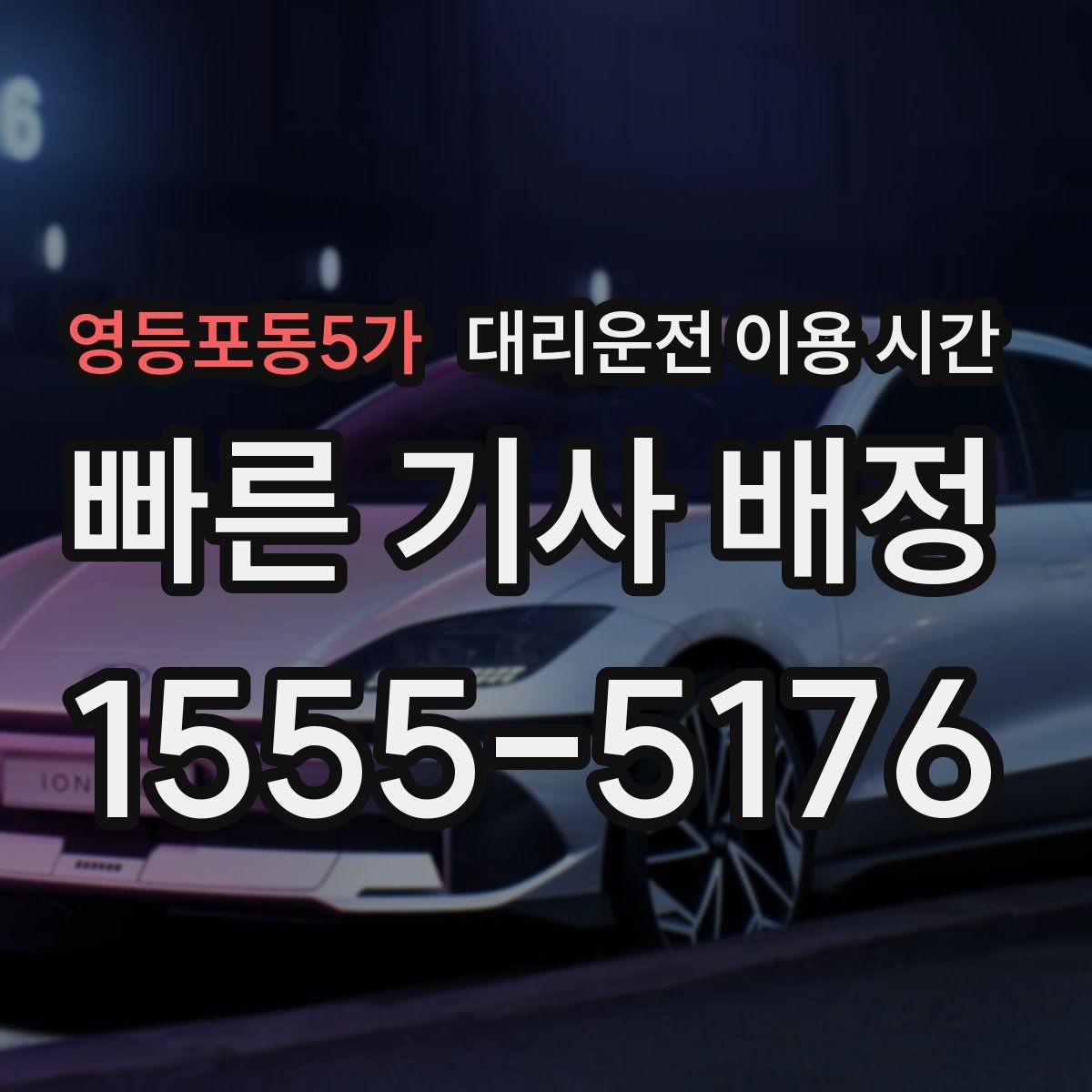 영등포동5가 대리운전 이용 시간 주말 심야 호출이 집중되는 패턴