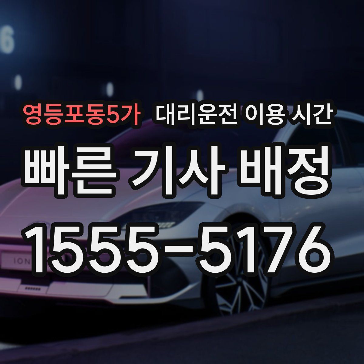 영등포동5가 대리운전 이용 시간