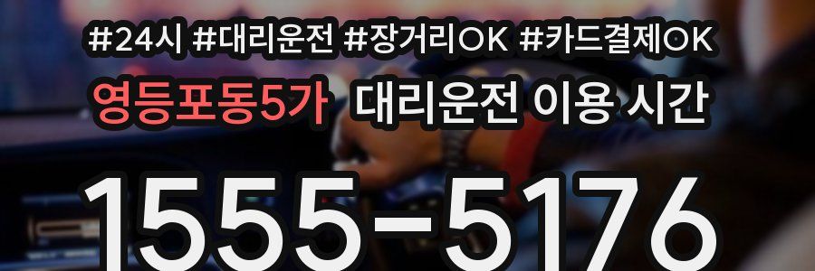 영등포동5가 대리운전 이용 시간