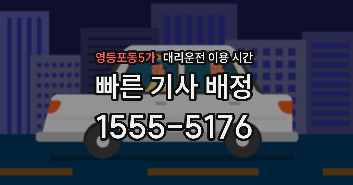 영등포동5가 대리운전 이용 시간