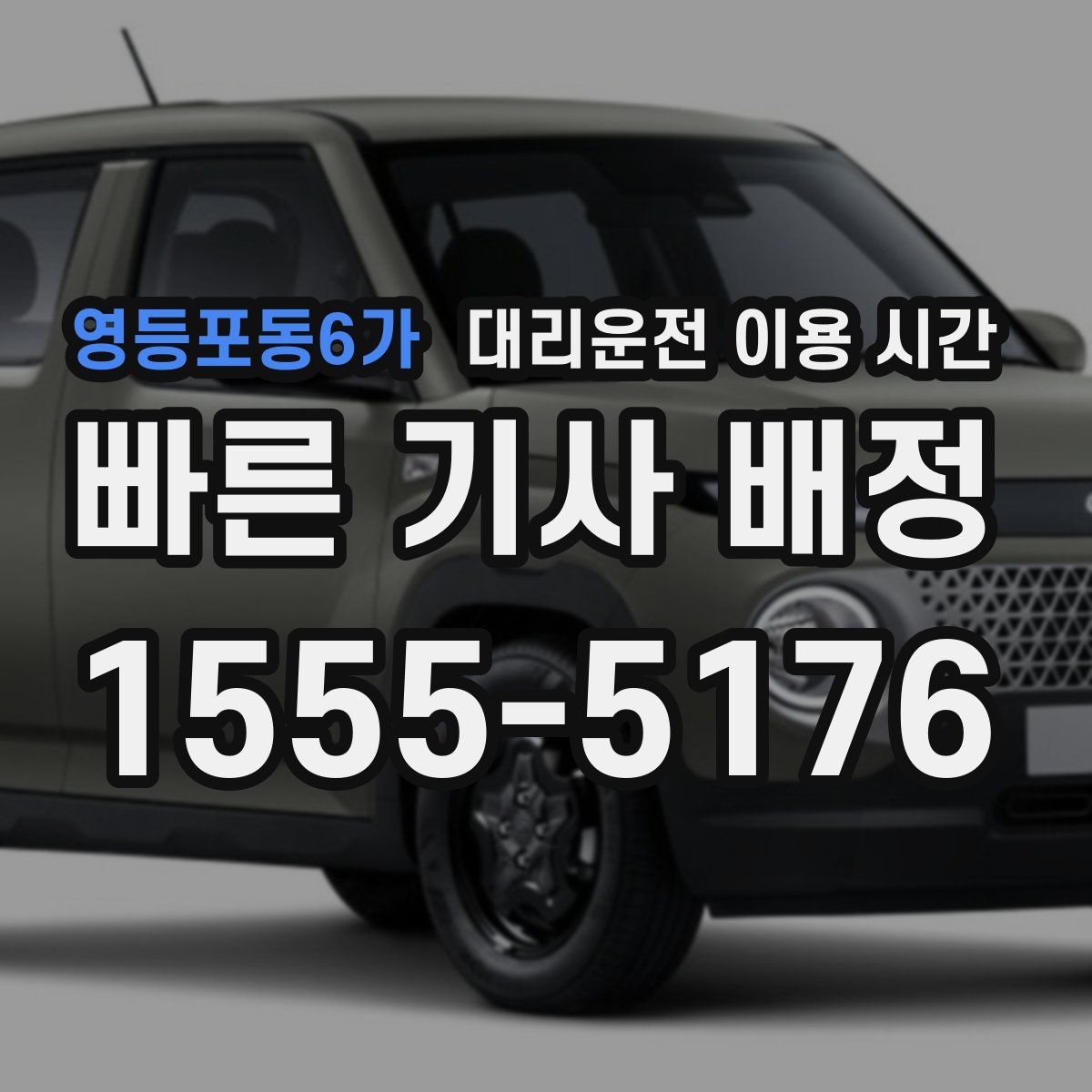 영등포동6가 대리운전 이용 시간