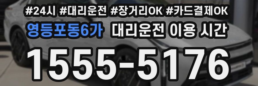 영등포동6가 대리운전 이용 시간