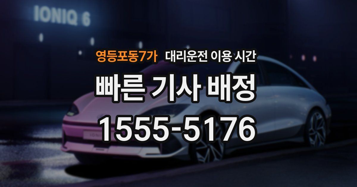 영등포동7가 대리운전 이용 시간