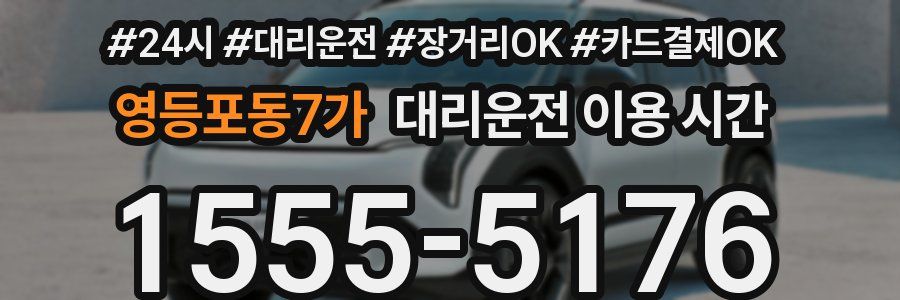영등포동7가 대리운전 이용 시간