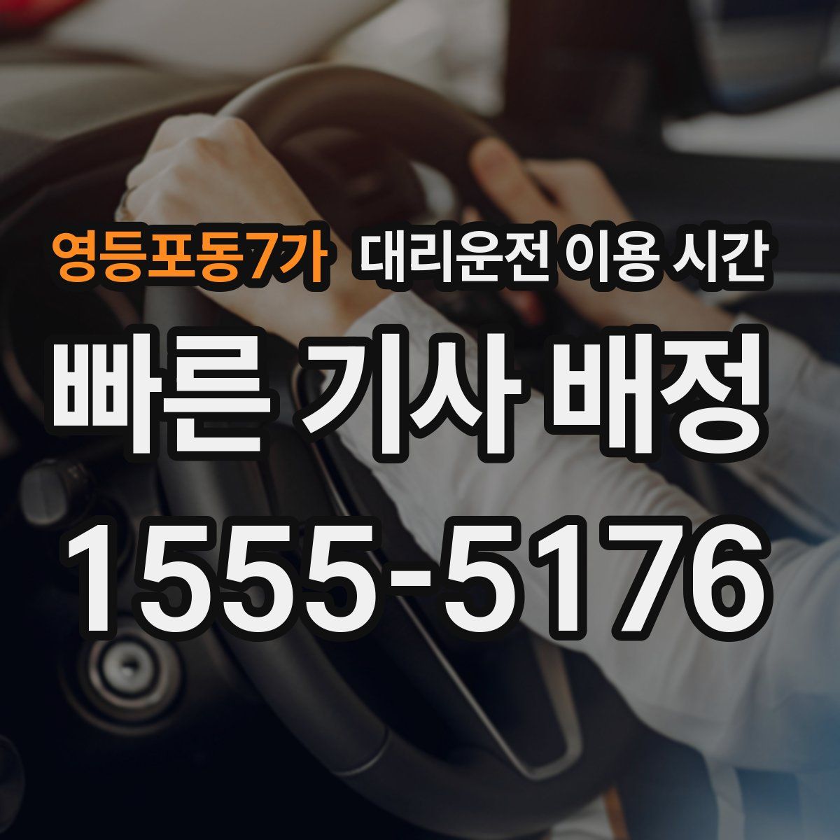영등포동7가 대리운전 이용 시간