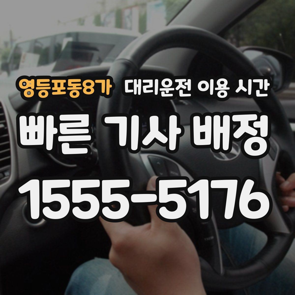 영등포동8가 대리운전 이용 시간 기사 수급이 달라지는 밤대 읽기
