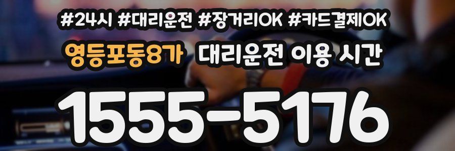 영등포동8가 대리운전 이용 시간