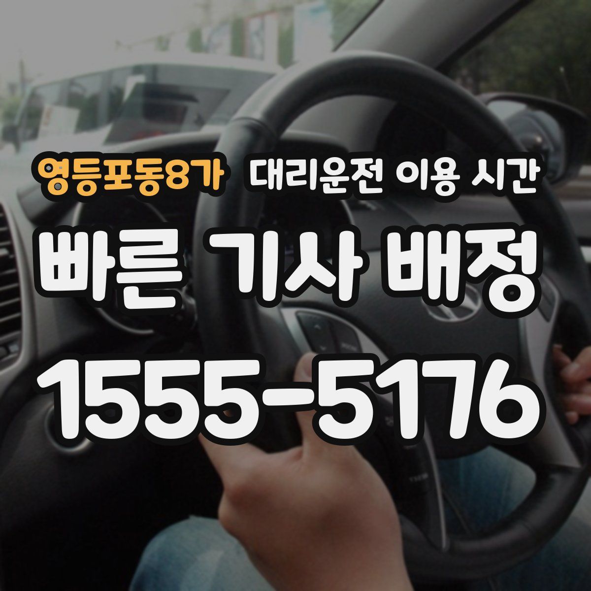 영등포동8가 대리운전 이용 시간