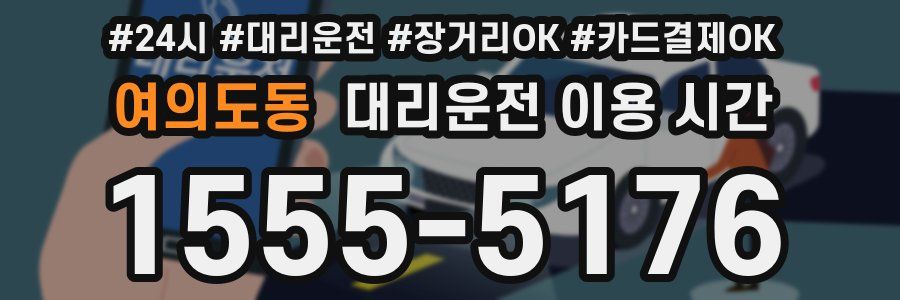 여의도동 대리운전 이용 시간