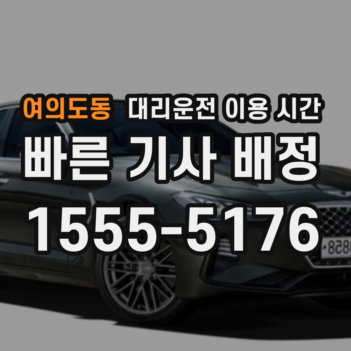 여의도동 대리운전 이용 시간
