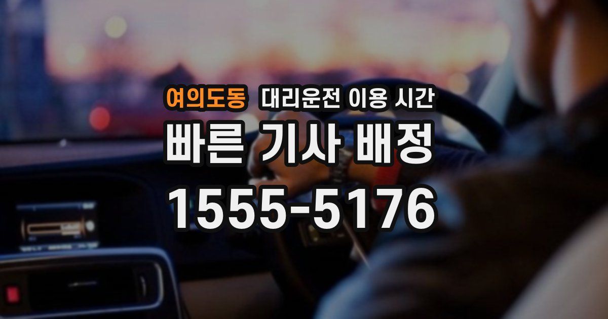 여의도동 대리운전 이용 시간