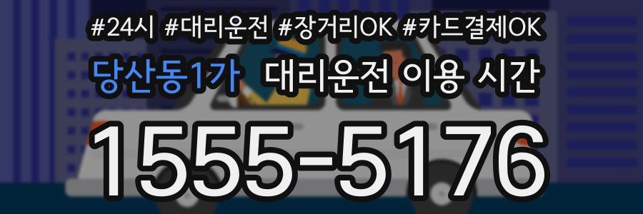 당산동1가 대리운전 이용 시간