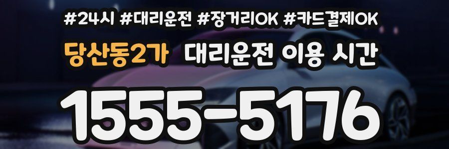 당산동2가 대리운전 이용 시간