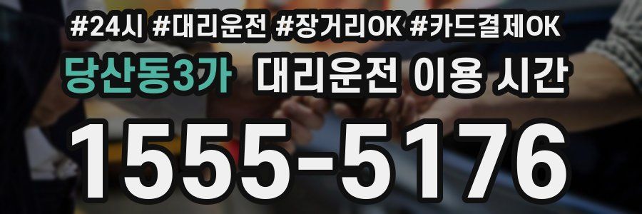 당산동3가 대리운전 이용 시간