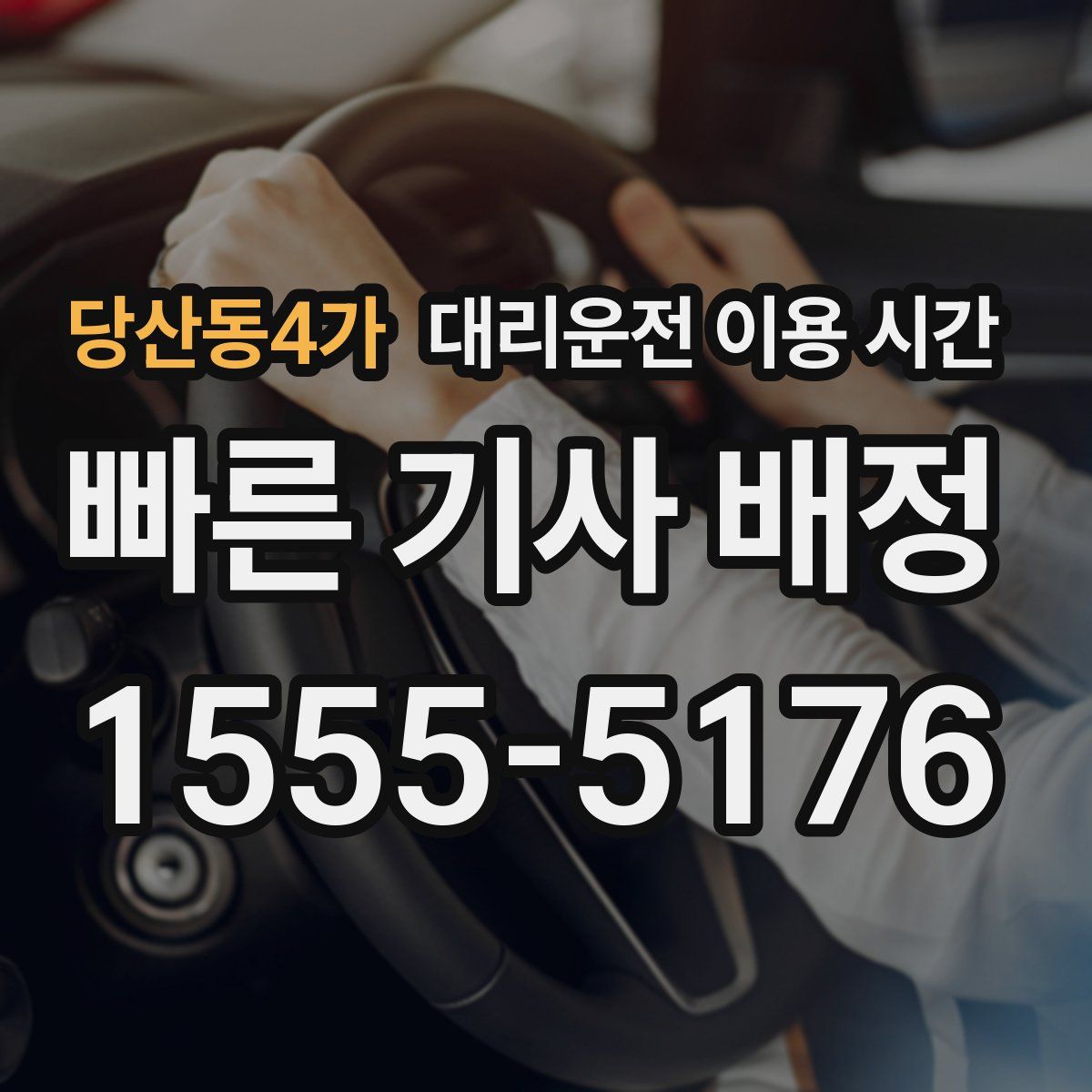 당산동4가 대리운전 이용 시간