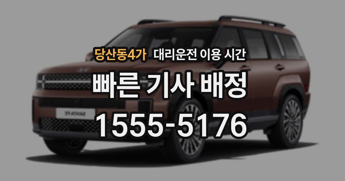 당산동4가 대리운전 이용 시간