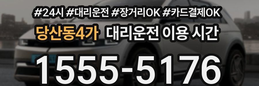 당산동4가 대리운전 이용 시간