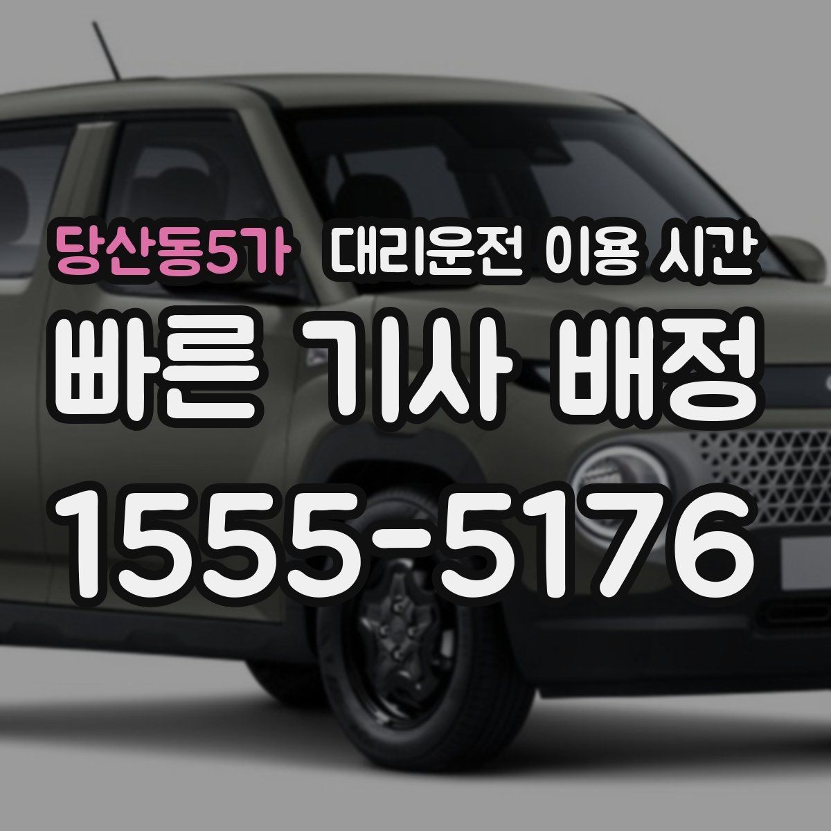 당산동5가 대리운전 이용 시간 행사 끝난 뒤 혼잡을 피하는 호출 시점