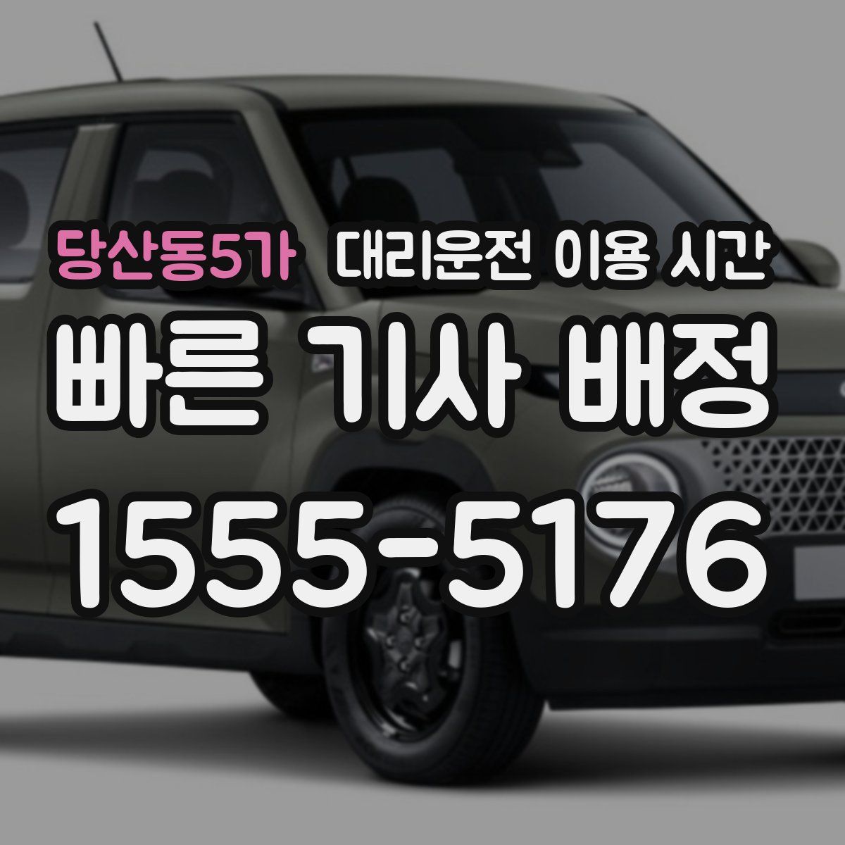 당산동5가 대리운전 이용 시간