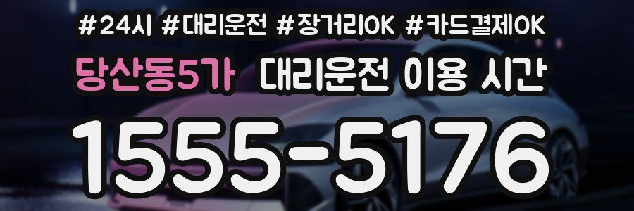 당산동5가 대리운전 이용 시간