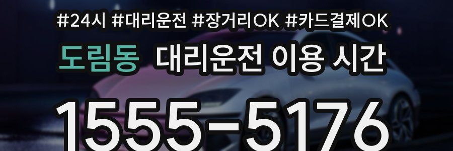 도림동 대리운전 이용 시간