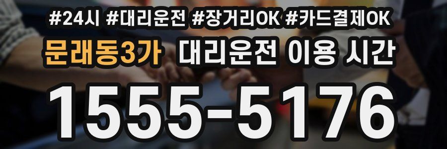 문래동3가 대리운전 이용 시간