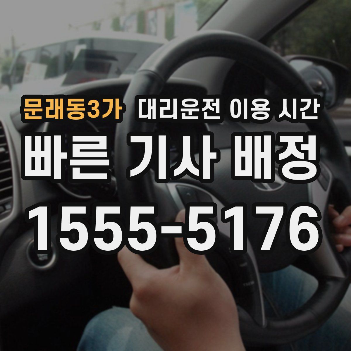 문래동3가 대리운전 이용 시간