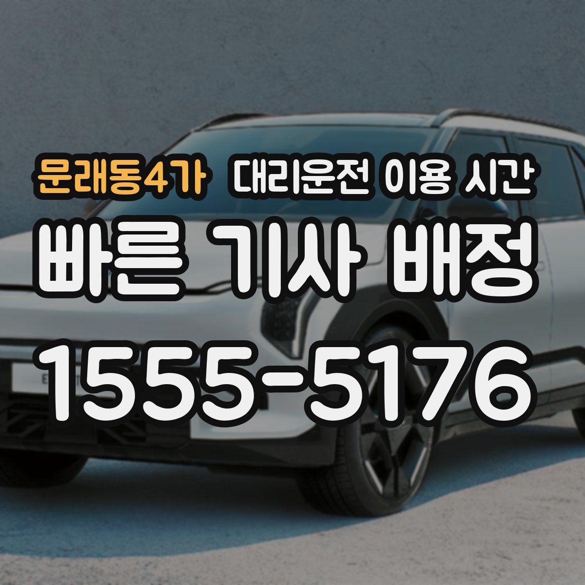 문래동4가 대리운전 이용 시간