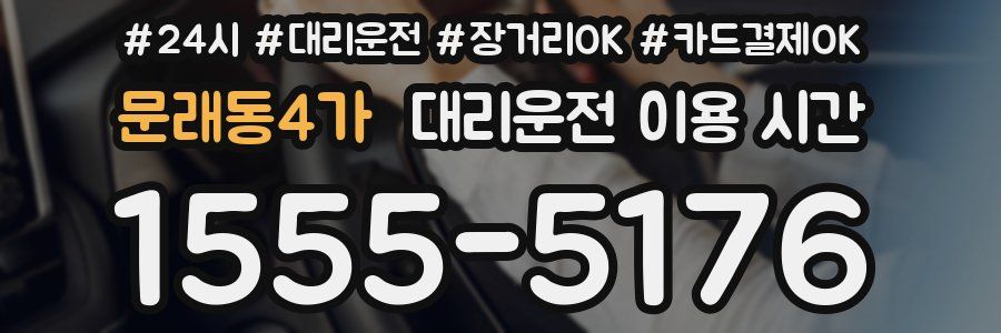 문래동4가 대리운전 이용 시간