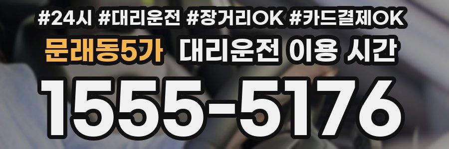 문래동5가 대리운전 이용 시간