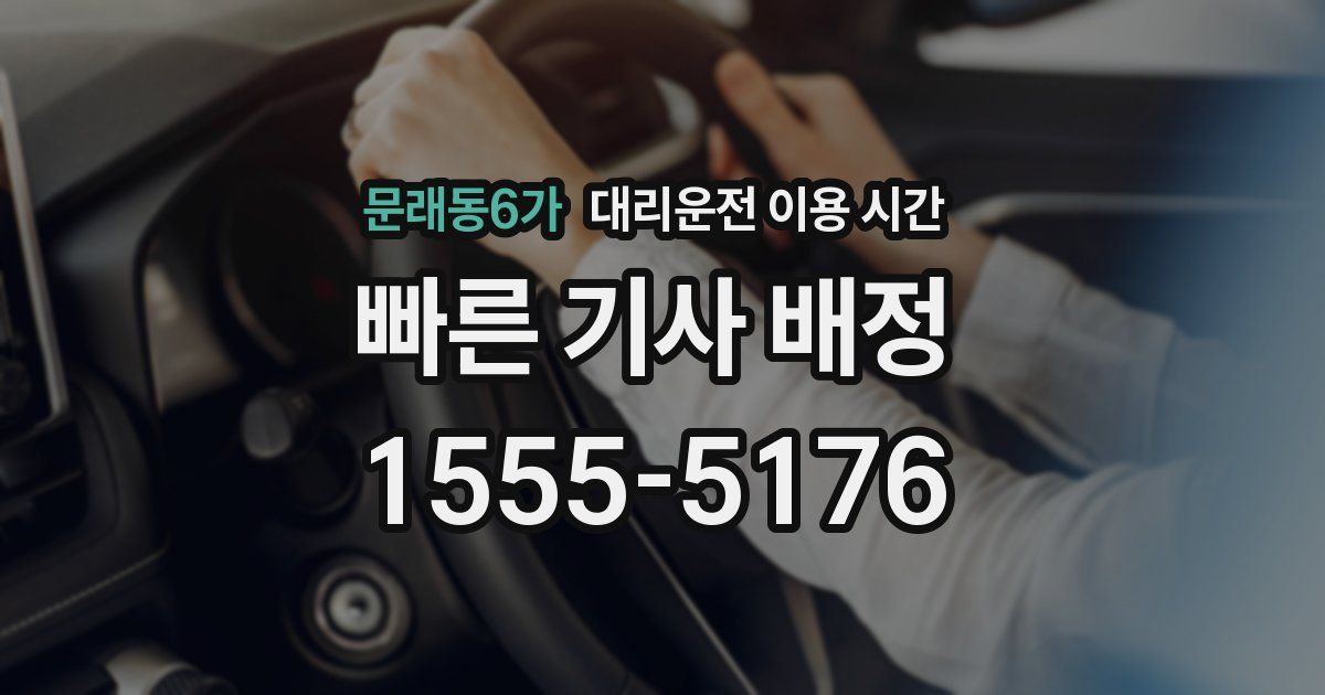 문래동6가 대리운전 이용 시간