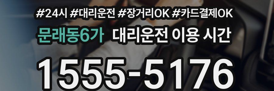 문래동6가 대리운전 이용 시간