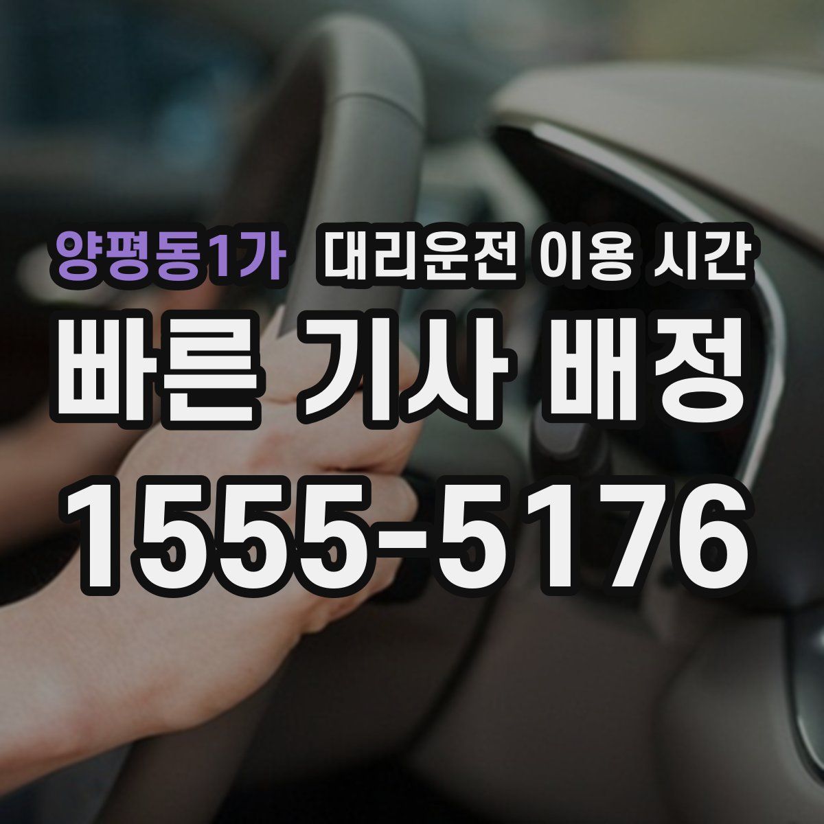 양평동1가 대리운전 이용 시간