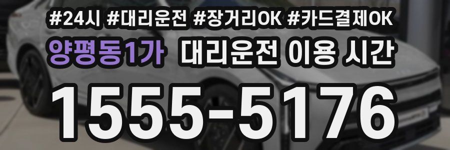 양평동1가 대리운전 이용 시간