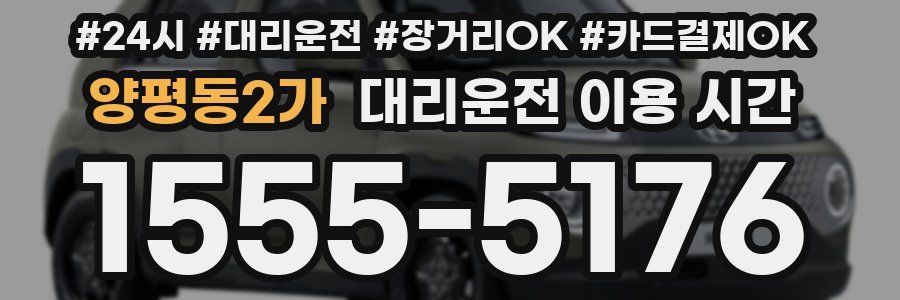 양평동2가 대리운전 이용 시간