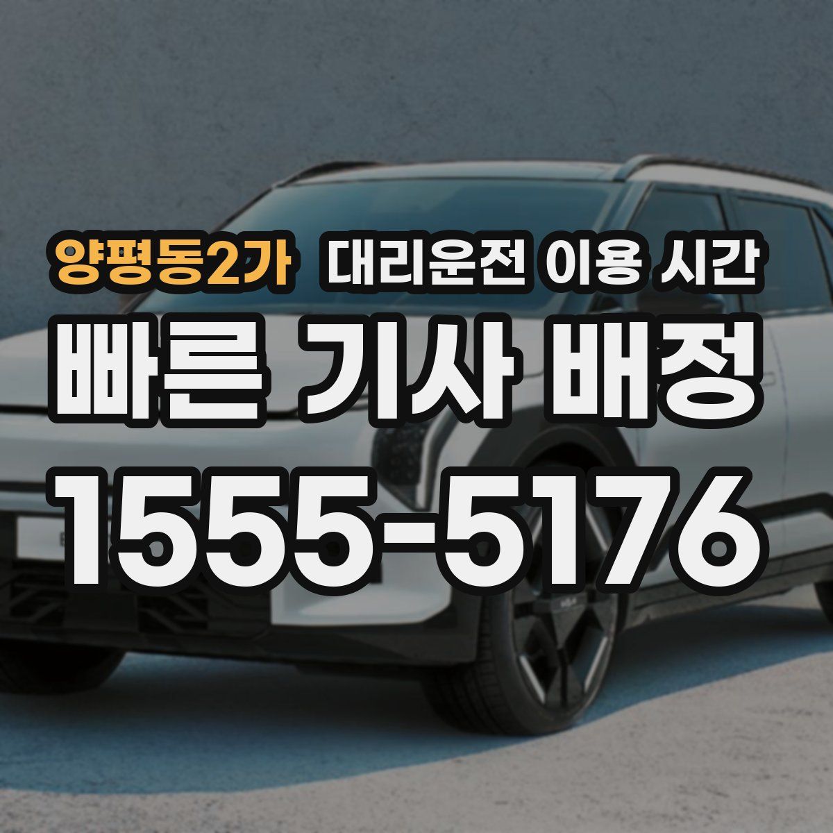 양평동2가 대리운전 이용 시간
