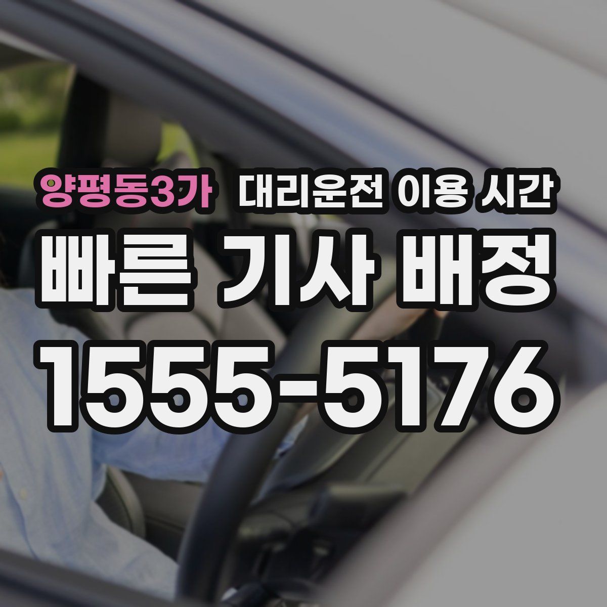 양평동3가 대리운전 이용 시간