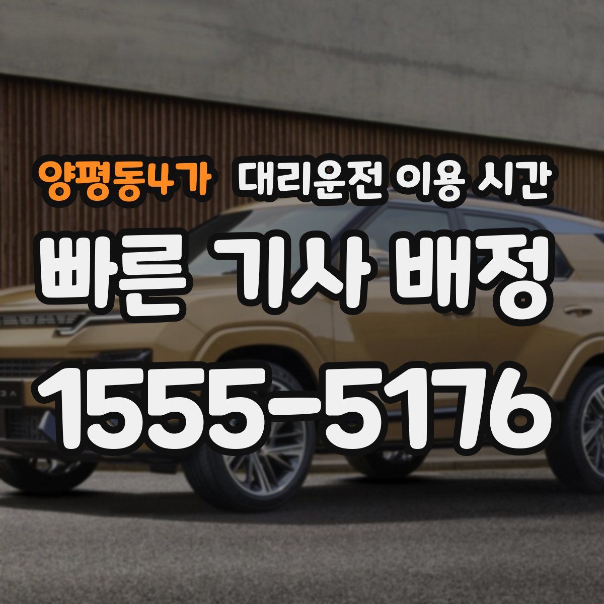 양평동4가 대리운전 이용 시간