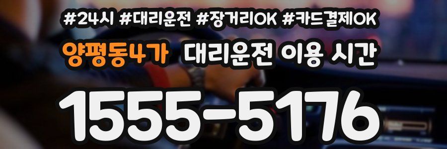 양평동4가 대리운전 이용 시간