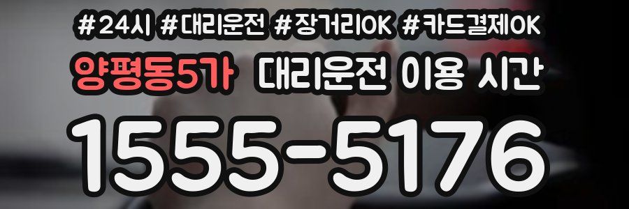 양평동5가 대리운전 이용 시간